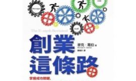 創業這條路：掌握成功關鍵，勇闖創業路必須知道的「方法」與「心法」！