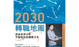 2030 轉職地圖：成為未來10 年不被淘汰的國際人才