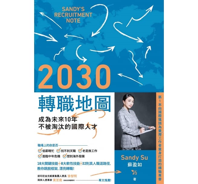 Read more about the article 2030 轉職地圖：成為未來10 年不被淘汰的國際人才
