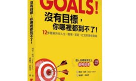 Goals!沒有目標, 你哪裡都到不了! : 12步驟解決你人生、職場、家庭、社交的魯蛇焦慮