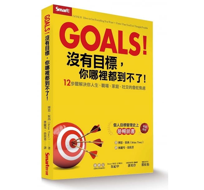 Read more about the article Goals!沒有目標, 你哪裡都到不了! : 12步驟解決你人生、職場、家庭、社交的魯蛇焦慮