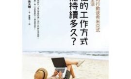 現在的工作方式還能持續多久？：未來人的行動波希米亞式工作與生活