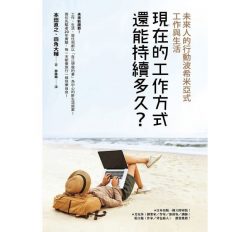 Read more about the article 現在的工作方式還能持續多久？：未來人的行動波希米亞式工作與生活