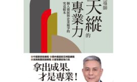 創客創業導師程天縱的專業力：個人發展與企業競爭的究竟根本