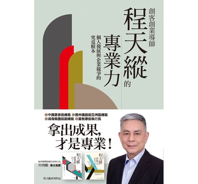 Read more about the article 創客創業導師程天縱的專業力：個人發展與企業競爭的究竟根本
