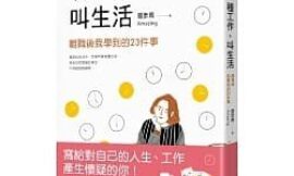 有一種工作，叫生活