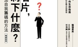 沒了名片, 你還剩下什麼? : 32個上班族增加自我籌碼的方法