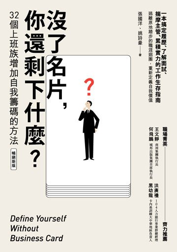 Read more about the article 沒了名片, 你還剩下什麼? : 32個上班族增加自我籌碼的方法