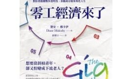 零工經濟來了：搶破頭的MBA創新課，教你勇敢挑戰多重所得、多職身分的多角化人生