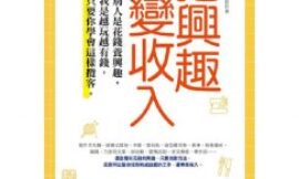 興趣變收入，資產配置，人生故事