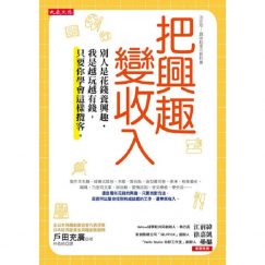 Read more about the article 興趣變收入，資產配置，人生故事