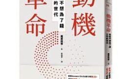 不匱乏的世代要尋找到自己的意義與動機
