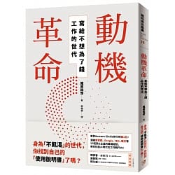Read more about the article 不匱乏的世代要尋找到自己的意義與動機