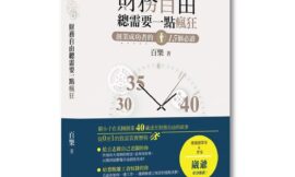 如果想財務自由上班不須要太認真