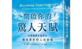 開啟你的驚人天賦
