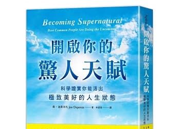 Read more about the article 開啟你的驚人天賦